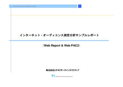 Internet Audience Measurement  インターネット・オーディエンス測定分析サンプルレポート （Web Report & Web PAC2）