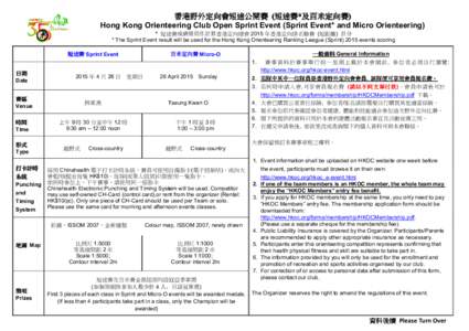 香港野外定向會短途公開賽 香港野外定向會短途公開賽 (短途賽* 短途賽*及百米定向賽) 及百米定向賽) Hong Kong Orienteering Club Open Sprint Event (Sprint Event** and Micro Orienteering