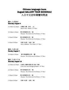 Chinese language tours August GALLERY TOUR SCHEDULE 八月中文定時導覽時間表 週六, 八月四日 Saturday August 4 11:00am-12:00pm 巴爾提·卡爾：素材 , 三樓