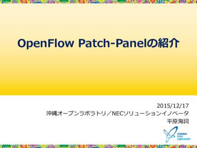 OpenFlow Patch-Panelの紹介   沖縄オープンラボラトリ／NECソリューションイノベータ 平原海詞