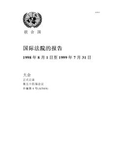 A/54/4  联 合 国 国际法院的报告 1998 年 8 月 1 日至 1999 年 7 月 31 日