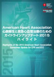 American Heart Association 心肺蘇生と救急心血管治療のための ガイドラインアップデート 2015 ハイライト Highlights of the 2015 American Heart Association Guidelines Update for CPR and ECC