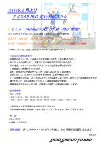 ☆H19.2 月より ７４DAIJIRO 走行枠拡大!!☆ ■ＣＣＦ 74Daijiro ﾗｲﾃﾞｨﾝｸﾞｽﾎﾟｰﾂｶｯﾌﾟ開催!!■ CCF スプリントチャレンジ、CCF 耐久（ともにｶｰﾄ）との併