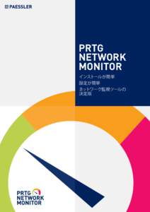 PRTG NETWORK MONITOR インストールが簡単 設定が簡単 ネットワーク監視ツールの