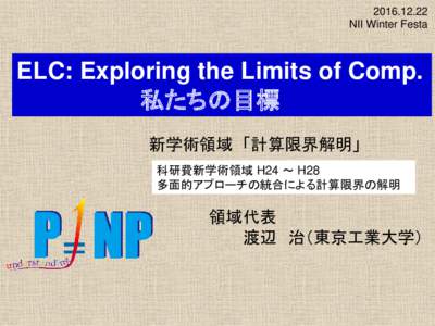 NII Winter Festa ELC: Exploring the Limits of Comp. 私たちの目標 新学術領域 「計算限界解明」
