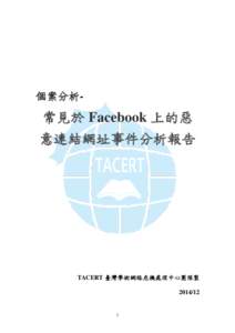 個案分析-  常見於 Facebook 上的惡 意連結網址事件分析報告  TACERT 臺灣學術網路危機處理中心團隊製