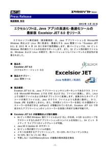 Press Release 報道関係 各位 2013 年 4 月 23 日 エクセルソフトは、Java アプリの高速化・最適化ツールの 最新版 Excelsior JET 8.0 をリリース