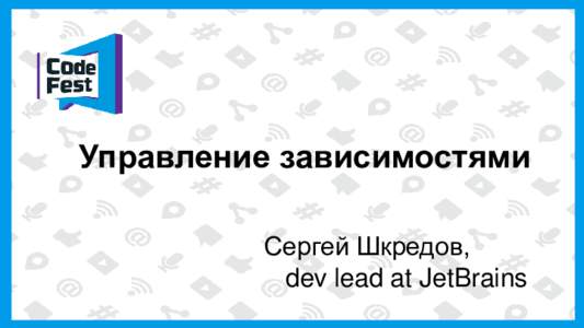 Управление зависимостями Сергей Шкредов, dev lead at JetBrains Инструменты разработчика 1. Закрытость