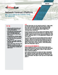 데이터시트  Network Forensics Platform 활용 가능한 인텔리전스를 가속화하고 신속한 사고 대응을 촉진