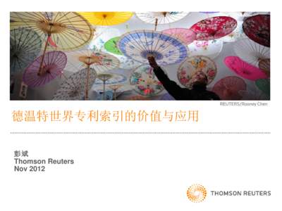 德温特世界专利索引的价值与应用 彭斌 Thomson Reuters Nov 2012  Agenda