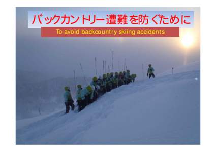 バックカントリー遭難を防ぐために To avoid backcountry skiing accidents 無理のない計画と「登山計画書」の提出を Make a safe climbing plan and submit a “Climbing Report”
