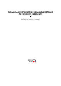 ДИНАМИКА МЕЖЭТНИЧЕСКОГО ВЗАИМОДЕЙСТВИЯ В РОССИЙСКОЙ ФЕДЕРАЦИИ Алексахина Наталья Алексеевна