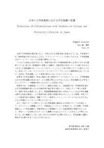 日本の大学図書館における学生協働の変遷	 Transition	of	Collaborations	with	Students	at	College	and	 University	Libraries	in	Japan 学籍番号:	 氏名:顧	 雅威