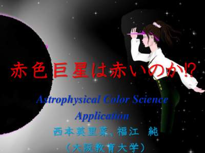赤色巨星は赤いのか!? Astrophysical Color Science Application 西本英里菜、福江 純 （大阪教育大学）