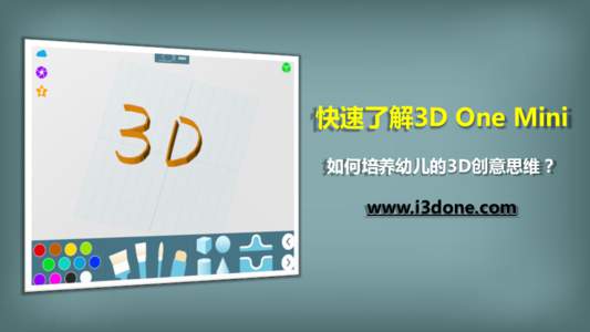 快速了解3D One Mini 如何培养幼儿的3D创意思维？ www.i3done.com www.i3done.com