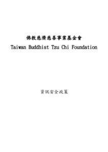 佛教慈濟慈善事業基金會 Taiwan Buddhist Tzu Chi Foundation 資訊安全政策  佛教慈濟慈善事業基金會