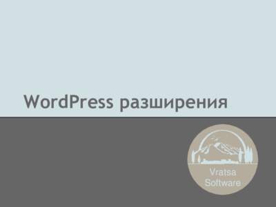 WordPress разширения  Vratsa Software  Съдържание