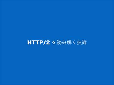 HTTP/2 を読み解く技術  Moto Ishizawa (@summerwind