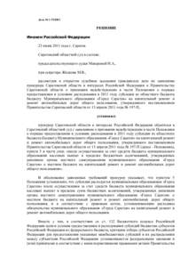 Дело №   РЕШЕНИЕ Именем Российской Федерации 23 июня 2011 года г. Саратов Саратовский областной суд в составе: