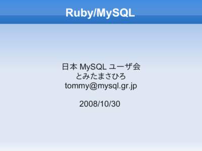Ruby/MySQL  日本 MySQL ユーザ会 とみたまさひろ  