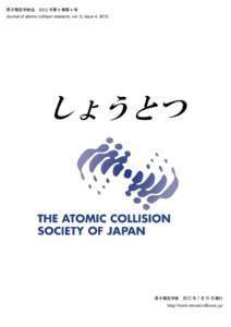 原子衝突学会誌 2012 年第 9 巻第 4 号 Journal of atomic collision research, vol. 9, issue 4, 2012. しょうとつ  原子衝突学会 2012 年 7 月 15 日発行