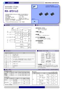 实时时钟模块 产品号码(请联系我们) RX-8731LC : Q418731C2000100 实时时钟模块 (I2C-Bus) 内置 EEPROM，ID-ROM