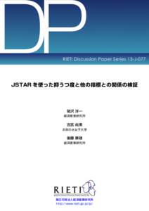 DP  RIETI Discussion Paper Series 13-J-077 JSTAR を使った抑うつ度と他の指標との関係の検証