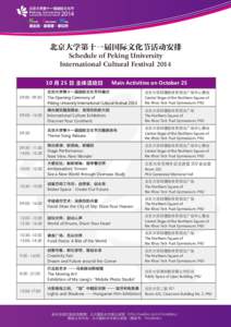 北京大学第十一届国际文化节活动安排 Schedule of Peking University International Cultural Festival 月 25 日 主体活动日