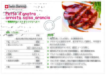 Petto d‛anatra arrosto salsa arancia ∼ 鴨胸肉のロースト オレンジソース ∼ 材料（ 2 人分 ） ・鴨胸肉