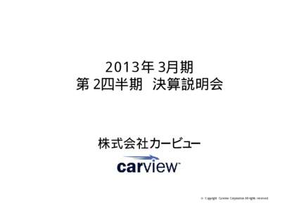 2013年３月期 第２四半期 決算説明会 株式会社カービュー  0