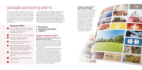 ОНЛАЙН КОНТЕНТ В SPB TV С технологиями SPB T V вла дельцы контента мог у т транслировать эфирные телеканалы и видео по запросу
