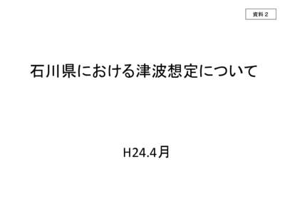 資料２  石川県における津波想定について H24.4月