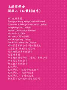 上游獎學金 捐款人 (以筆劃排序) BCT 銀聯集團 Edrington Hong Kong Charity Limited Gammon Building Construction Limited Hongkong Land Limited
