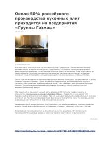 Около 50% российского производства кухонных плит приходится на предприятия «Группы Газмаш» 