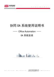 协同 OA 系统使用说明书 —— Office Automation —— OA 系统安装  目