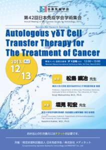 第42回日本免疫学会学術集会 Annual Meeting of The Japanese Society for Immunology, 2013 Bench-to-Bed Research Seminar 6  Autologous γδT Cell