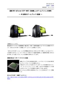 2015 年 6 月 5 日 株式会社 ユニットコム  最新 GPU GeForce® GTX™ 980Ti を搭載したゲームパソコンを発売