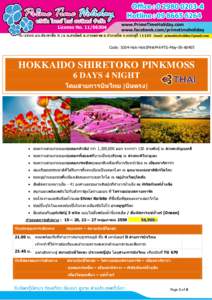 Code: IG04-Hok-HokSPinkM-64TG-May-56-A0405  HOKKAIDO SHIRETOKO PINKMOSS 6 DAYS 4 NIGHT โดยสายการบินไทย [บินตรง]