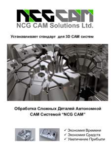 Устанавливает стандарт для 3D CAM систем  Обработка Сложных Деталей Автономной CAM Системой “NCG CAM”   Экономия Времени