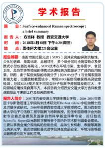 题  目：Surface-enhanced Raman spectroscopy: a brief summary  报 告 人： 方吉祥 教授 西安交通大学