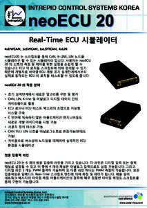 INTREPID CONTROL SYSTEMS KOREA  neoECU 20 Real-Time ECU 시뮬레이터 4xDWCAN, 1xSWCAN, 1xLSFTCAN, 4xLIN
