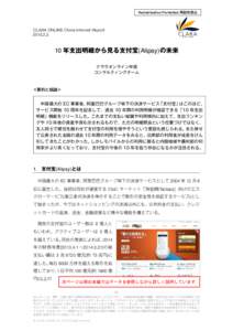 Redistribution Prohibited 再配布禁止  CLARA ONLINE China Internet Report 年支出明細から見る支付宝(Alipay)の未来