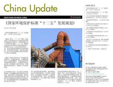 China Update  JUNE 2013 《国家环境保护标准“十二五”发展规 划》,2013年1月25日发布。 《化学品环境风险防控“十二五”规划