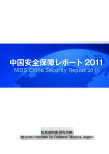 中国安全保障レポート 2011 NIDS China Security Report 2011 防衛省防衛研究所編 National Institute for Defense Studies, Japan