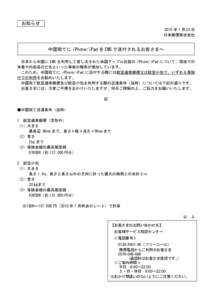 お知らせ 2015 年 1 月 23 日 日本郵便株式会社 中国宛てに iPhone/iPad を EMS で送付されるお客さまへ 日本から中国に EMS を利用して差し出された米国アップル社製の iPh