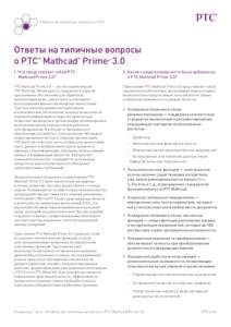 Ответы на типичные вопросы о PTC  Ответы на типичные вопросы о PTC Mathcad Prime 3.0 ®