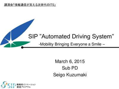 講演会「情報通信が支える次世代のITS」  SIP ”Automated Driving System” -Mobility Bringing Everyone a Smile –  March 6, 2015