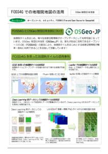 FOSS4G での地理院地図の活用 キーワード OSGeo 財団日本支部  オープンソース、コミュニティ、FOSS4G (Free and Open Source for Geospatial)