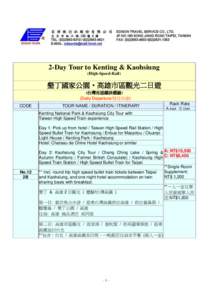 2-Day Tour to Kenting & Kaohsiung (High-Speed-Rail) 墾丁國家公園‧高雄市區觀光二日遊 (台灣高速鐵路體驗) (Daily Departure/每日出發)