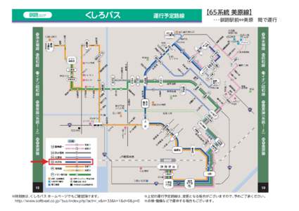 釧路 エリア  くしろバス ※時刻表は、くしろバス ホームページでもご確認頂けます。  http://www.softbeat.co.jp/~bus/index.php?act=r_v&n=33&k=1&d=0&p=0